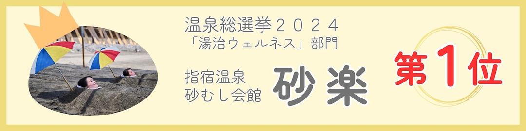 温泉総選挙2024「湯治ウェルネス」部門第1位受賞