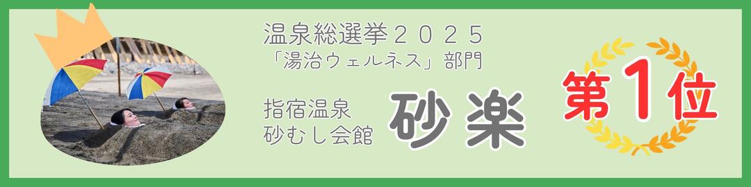 温泉総選挙2025「湯治ウェルネス」部門第1位受賞