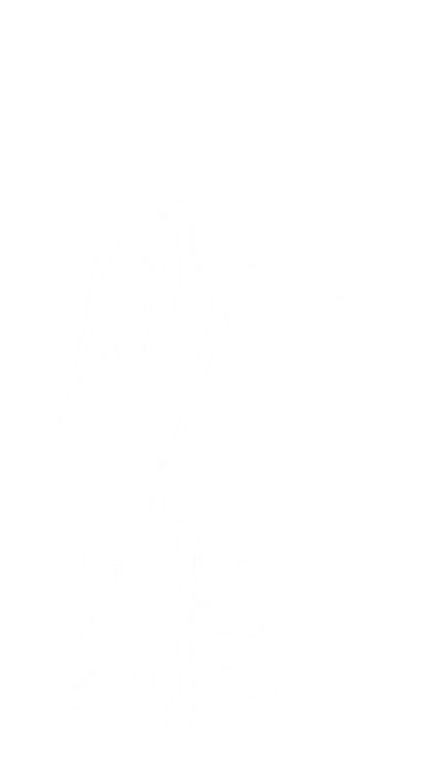 砂むし会館 
